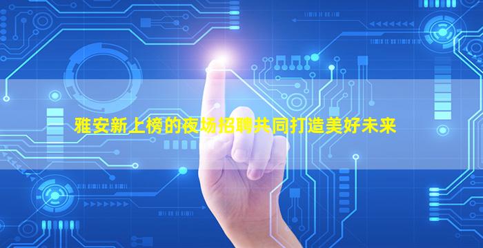 青海夜总会招聘